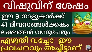 വിഷു മുതൽ 41 ദിവസത്തിനുള്ളിൽ ഈ 9 നക്ഷത്രക്കാരുടെ കയ്യിൽ ലക്ഷങ്ങൾ വന്നു ചേരും Malayalam Astrology