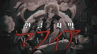 [한글화] マフィア (Mafia) / 루카 카네시로 (Luca Kaneshiro)