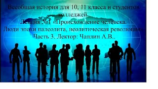 Всеобщая история. Лекция1 Происхождение человека. Люди эпохи палеолита, неолитическая революция. Ч3