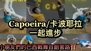 Instructor Ninja與大家學習Capoeira/卡波耶拉自創套路系列(兒童版)