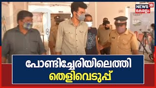 Kakkanad MDMA Case: എക്സൈസ് സംഘം പോണ്ടിച്ചേരിയിൽ എത്തി തെളിവെടുപ്പ്