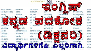 ಪದ ಒತ್ತಿದರೆ ಅರ್ಥ_ಮೈಸೂರು ವಿಶ್ವವಿದ್ಯಾಲಯ ಪ್ರಕಟಿಸಿದ ಇಂಗ್ಲಿಷ್-ಕನ್ನಡ ಡಿಕ್ಷನರಿ/ English-Kannada Dictionary