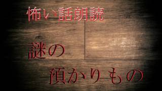 【怖い話朗読】謎の預かりもの