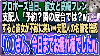 【感動する話】プロポーズ当日に⁈彼女と予約した高級フレンチに行くと→支配人「ご予約ですか？隣の屋台の間違いでは？w」→それを横で聞いていた彼女が不敵な笑みを浮かべ「この店は、終わったわねw」【い