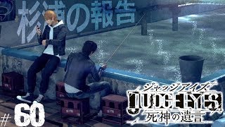 【ジャッジアイズ #60】杉浦の報告┃JUDGE EYES:死神の遺言