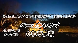 【ベースキャンプかわち夢楽】大阪の穴場的キャンプ場(南河内郡河南町2021年8月に宿泊開始)