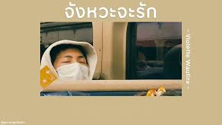 🍁 [เนื้อเพลง] จังหวะจะรัก - Violette Wautire 🐻