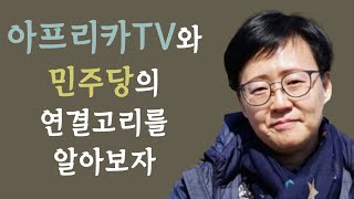 망치부인(이경선), 그리고 아프리카TV와 민주당의 연결고리