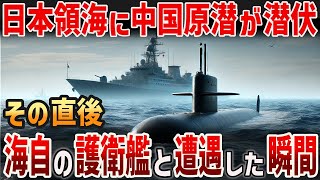 【海外の反応】日本領海に侵入するも海自に即バレw中国の093式攻撃型原潜の末路