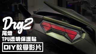 【硬漢六輪DIY教學系列】 SYM DRG二代 尾燈 保護貼 / 機車貼紙 機車彩貼 機車 車貼 彩貼 保護貼 犀牛皮 包膜 貼膜