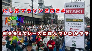 ♯094【実戦】にしおマラソン2024！レース解説！今回のレースはどう考えて走っていたのか？