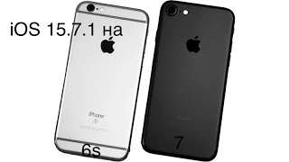 Как обновить iPhone 7 или iPhone 6s до iOS 15.7.1