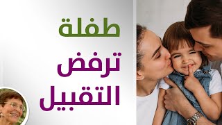 كيف مع اتعامل طفلة ترفض تقبيلها؟