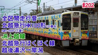 【全区間走行音】北越急行HK100形100番台 上越線・ほくほく線 越後湯沢→犀潟