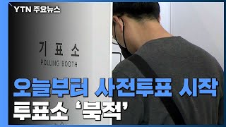 21대 총선 사전투표 시작...출근 시간대 투표소 '북적' / YTN