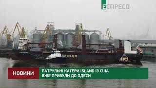 Патрульні катери Island із США вже прибули до Одеси