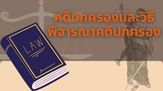 การพจณ คดีศาลปกครอง ดร ประสาท