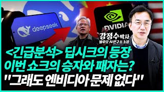 '딥시크는 AI 시장의 테무' 딥시크 등장으로 가장 이득 볼 기업은 여기입니다 ※딥시크 쉬운 설명 15분※ | 강정수 박사 (3부)