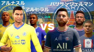 パリサンジェルマンvsアルナスル\u0026アルヒラル合同チーム【メッシvs CR7】