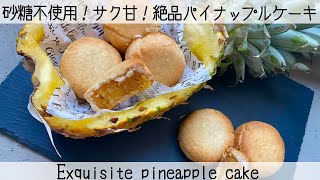 【グルテンフリー】米粉で作るパイナップルケーキ　pineapple cake