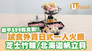 【UFood開箱】日式一人火鍋外賣店 「牛旨」　套餐最平＄99包有芝士竹輪／可加購一人鍋／特大帆立貝