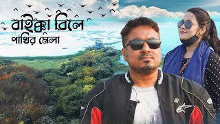 বাইক্কা বিল পাখির মেলা শ্রীমঙ্গল | BEST PLACE IN SREEMANGAL BAIKKA BEEL | SREEMANGAL BIKE TOUR