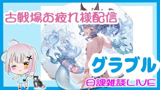 【グラブル】古戦場お疲れ様雑談配信