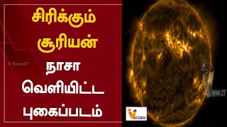 சிரிக்கும் சூரியன் - நாசா வெளியிட்ட புகைப்படம் | Smiling Sun | Photo Released By NASA