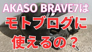 噂のAKASO BRAVE7でモトブログはできるの？徹底検証