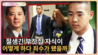 19세 제벌 2세가 어머니를 구하기 위해 아버지를 해쳤는데 법정에서 풀려나게 됐다?