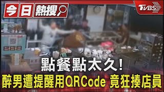 點餐點太久! 醉男遭提醒用QRCode 竟狂揍店員｜TVBS新聞 @TVBSNEWS01