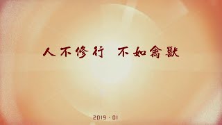 【弘法行】人不修行，不如禽兽—仁泽法师  20211031