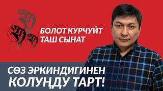 Болот Темировдон чукул кайрылуу