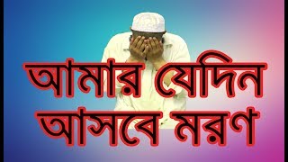 চোখে পানি চলে আসবে-bangla gojol-emotional islamic song