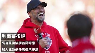 高普最後演講利物浦生涯首尾呼應 - 加入成為信任者傳承史洛接任【利事賽後評】(20240520)