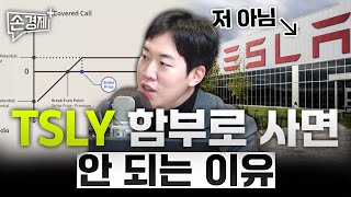 커버드콜, 수익률 50% 뒤에 감춰진 진실 (남궁민 작가) #손경제플러스