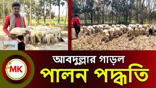 আব্দুল্লার গাড়ল পালন পদ্ধতি । sheep farming in Bangladesh । garol khamar