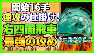 即仕掛けて即リード！めちゃくちゃ使える右四間飛車の攻め！