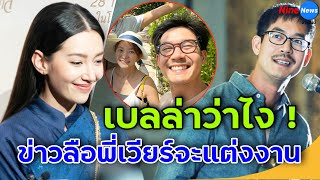 เบลล่า ได้ยินข่าวเวียร์จะแต่งงานแล้ว ล่าสุดเปิดใจถึงอดีตคนรักไว้แบบนี้