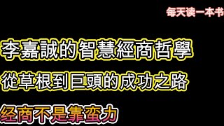 【李嘉诚的智慧经商哲学】从草根到巨头的成功之路。人的思想是万物之因。播种一种观念，收获一种行为；播种一种行为，收获一种习惯；播种一种习惯，收获一种性格；播种一种性格，收获一种命运。