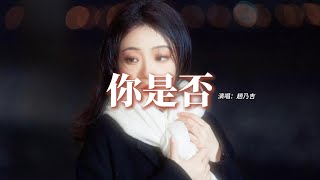 趙乃吉 - 你是否『你是否跟我一樣一樣也感到懷疑，那麼多人匆匆忙忙像螞蟻，為了三兩碎銀付出一生朝夕，可想過停下腳步看星空壯麗。』【動態歌詞MV】