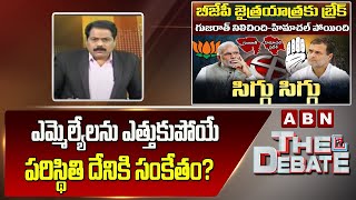 ABN Venkata Krishna Analysis :  ఎమ్మెల్యేలను ఎత్తుకుపోయే పరిస్థితి  దేనికి సంకేతం? || The Debate