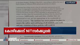 കാമ്പസിൽ എവിടെയും പരസ്യമായ സ്നേഹപ്രകടനങ്ങൾ പാടില്ല; വിചിത്ര സർക്കുലർ ഇറക്കി കോഴിക്കോട് NIT| NIT