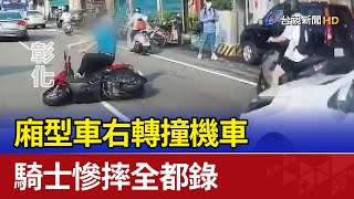 碰！廂型車右轉撞機車 騎士慘摔全都錄