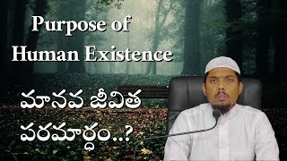 Purpose of Human Existence ll మానవ జీవిత పరమార్ధం..? ll Episode 32 By Shaikh Anwar Umri