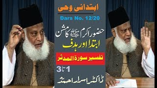 Ibtadai Wahi || Rasool Allah Kay Mission Ka Hadaf  || Dars No. 12/20 || Dr. Israr Ahmed
