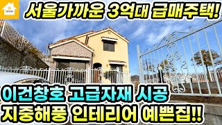 양평전원주택 급매3억3700만원! 고급자재시공 예쁜 인테리어 [NO.23804번] 양평전원주택급매물