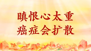 卢台长【节目录音+字幕】瞋恨心太重 癌症会扩散