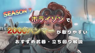 【APEX LEGENDS】ホライゾンで2000ハンマーが取りやすいおすすめ武器・立ち回り解説！【多分オリンポスでおすすめ武器だと思う】