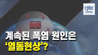 더워도 너무 더운 여름…원인은 '열돔현상'?